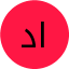 د.هاني الديب